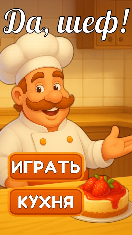 Да, шеф!