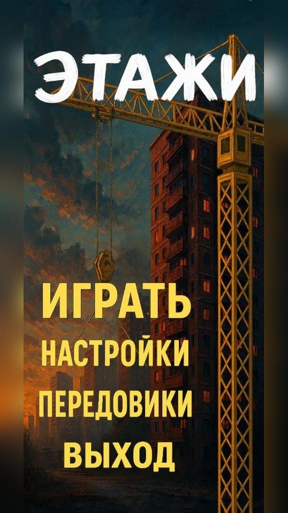 Тетрис: Этажи