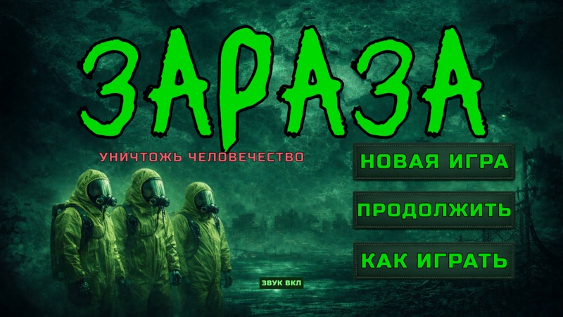 Зараза